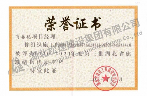 2021年肖春艷獲人民醫(yī)院項目省建筑結(jié)構(gòu)優(yōu)質(zhì)工程榮譽證書