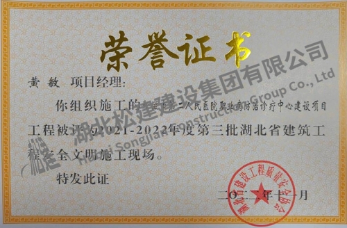 2022年黃敏獲人民醫(yī)院項目湖北省安全文明施工現(xiàn)場榮譽證書