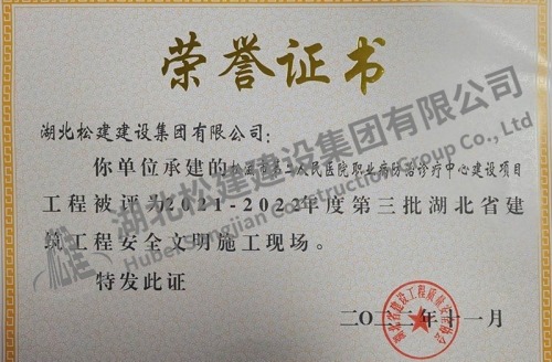 2022年松滋醫(yī)院項目獲湖北省建筑工程安全文明施工現(xiàn)場