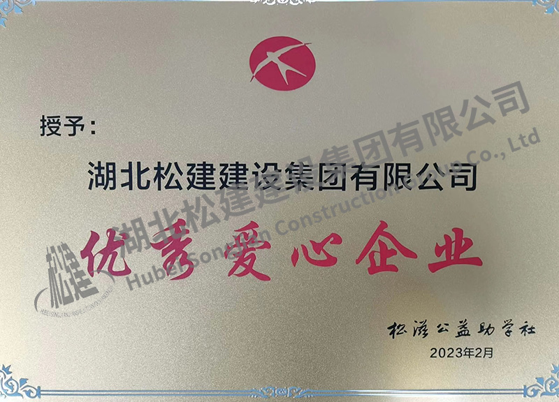 湖北松建建設(shè)集團(tuán)有限公司